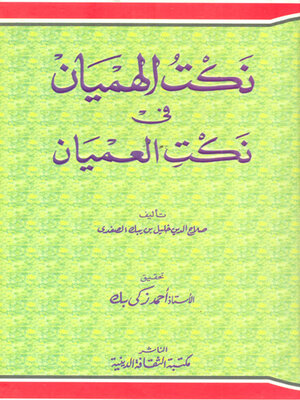 cover image of نكت الهيمان في نكت العميان